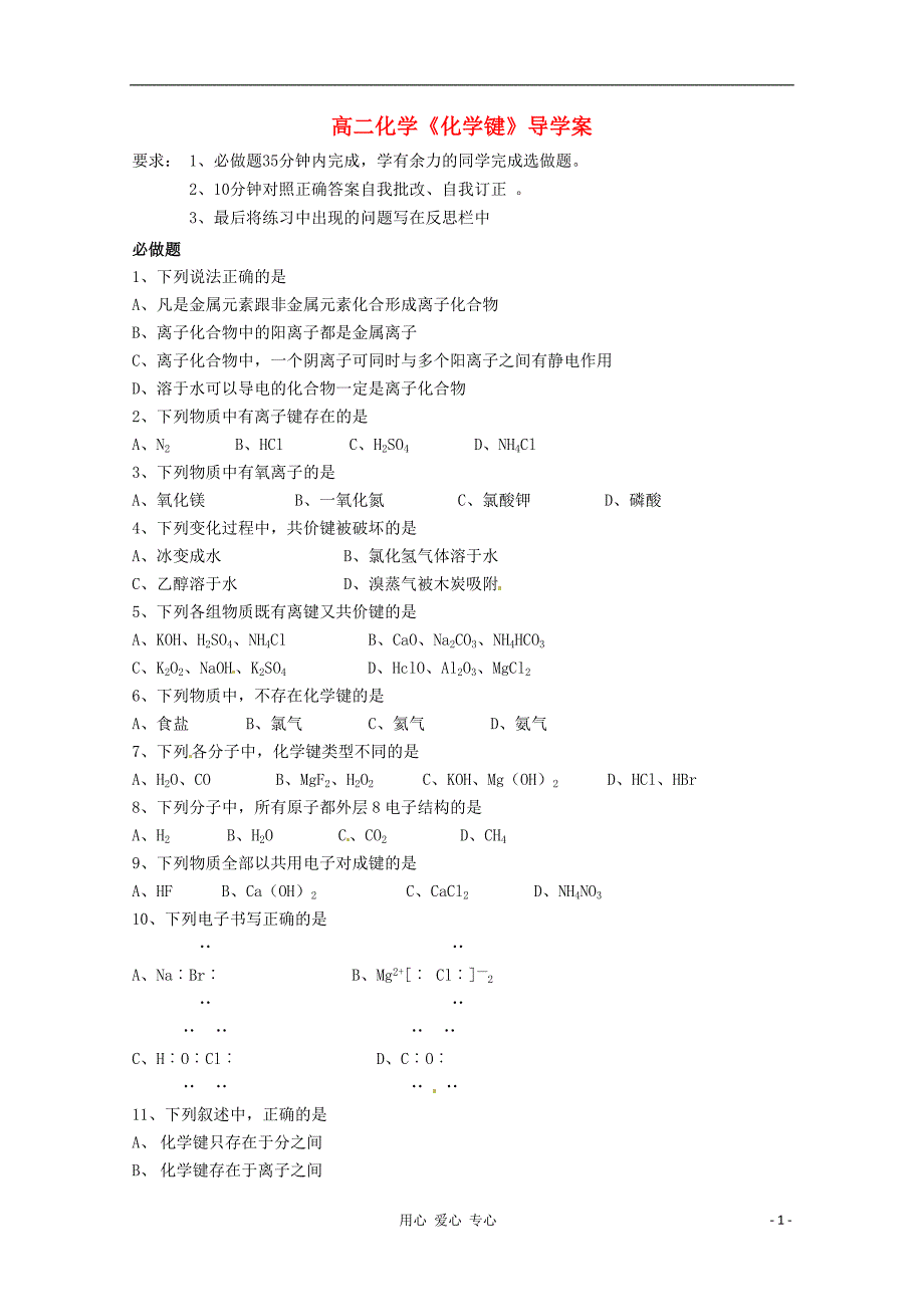 江苏省海门市高二化学化学键导学单新人教版_第1页