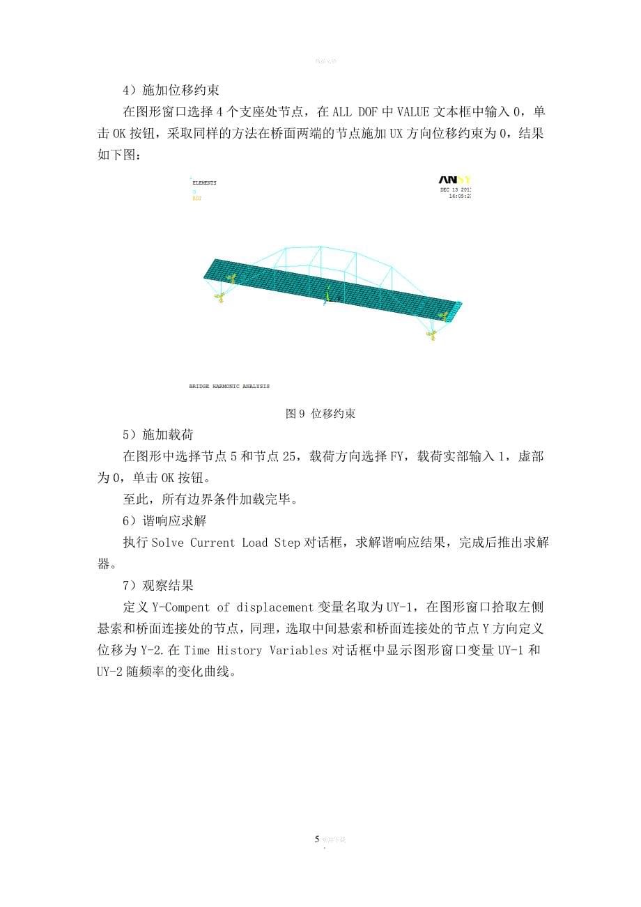 Ansys悬索拱桥的谐响应及地震响应分析_第5页