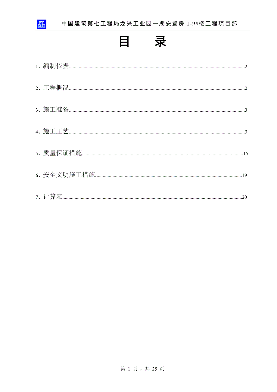 龙兴工业园一期安置房19#楼工程模板施工方案_第1页