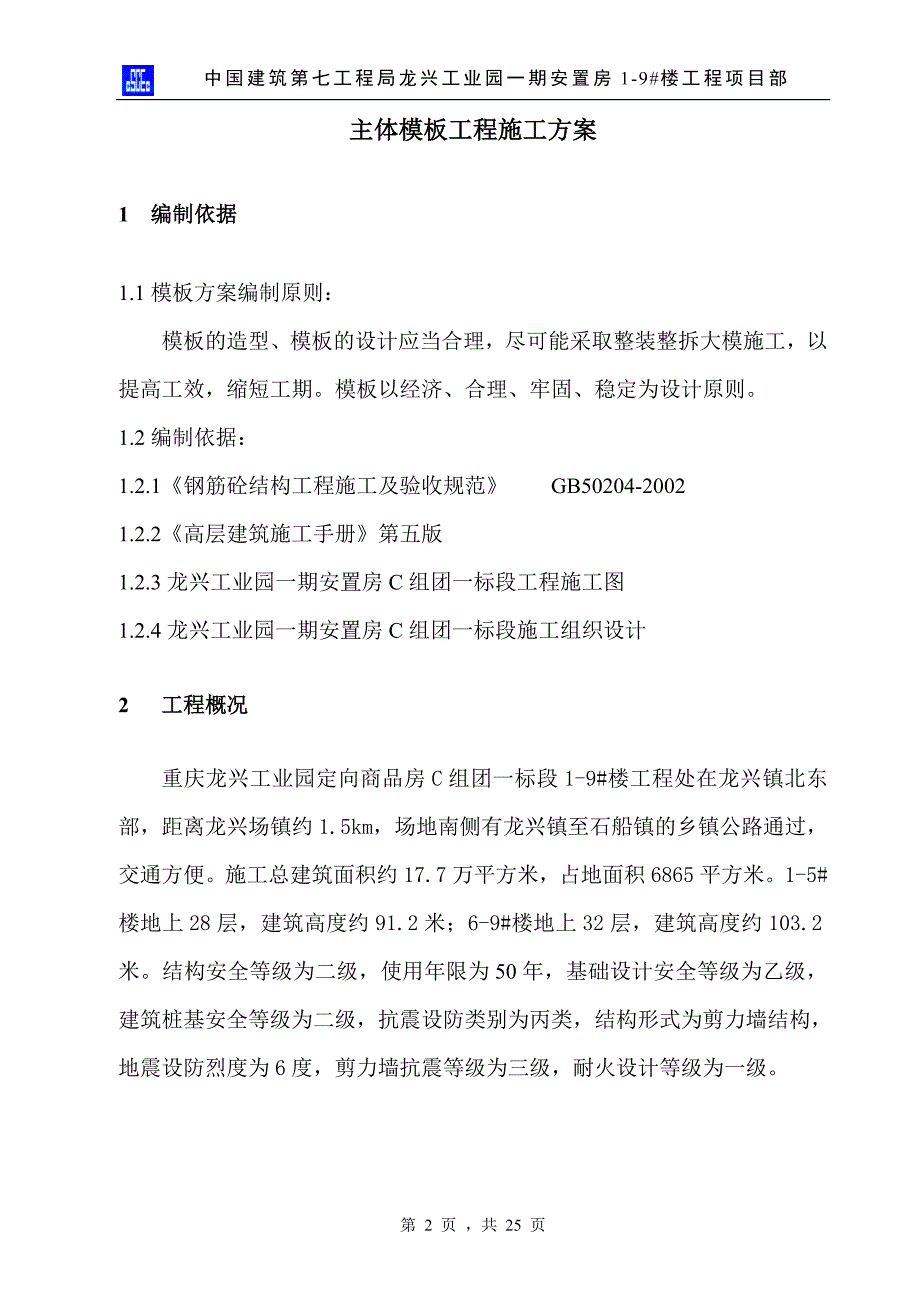 龙兴工业园一期安置房19#楼工程模板施工方案_第2页