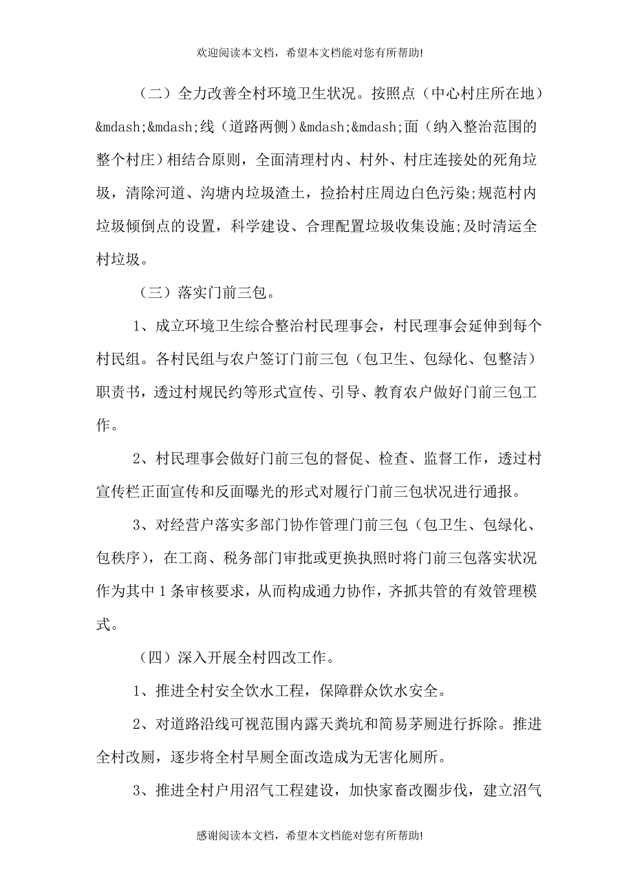 环境卫生整治实施方案（一）_第4页