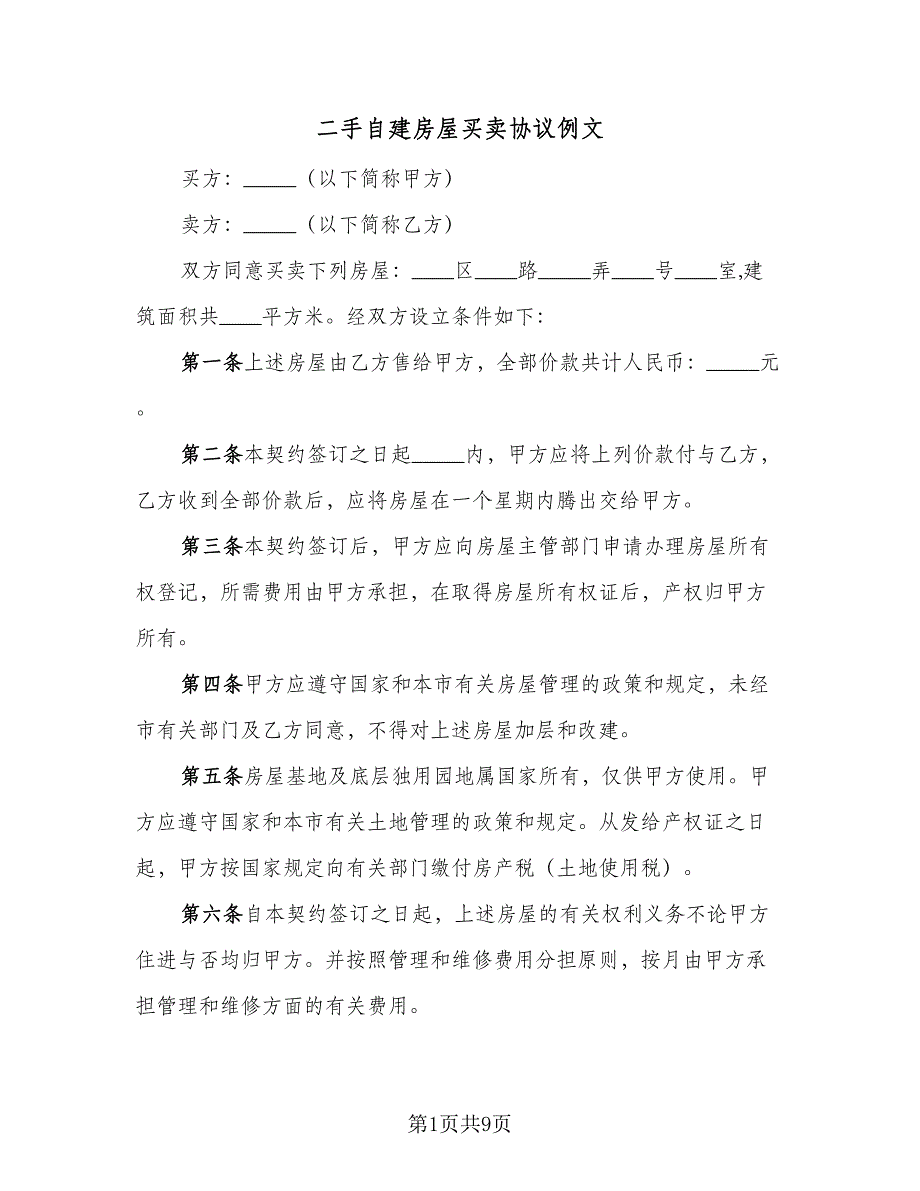 二手自建房屋买卖协议例文（五篇）.doc_第1页