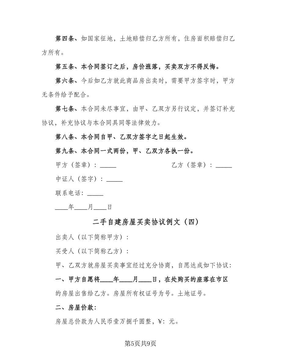 二手自建房屋买卖协议例文（五篇）.doc_第5页