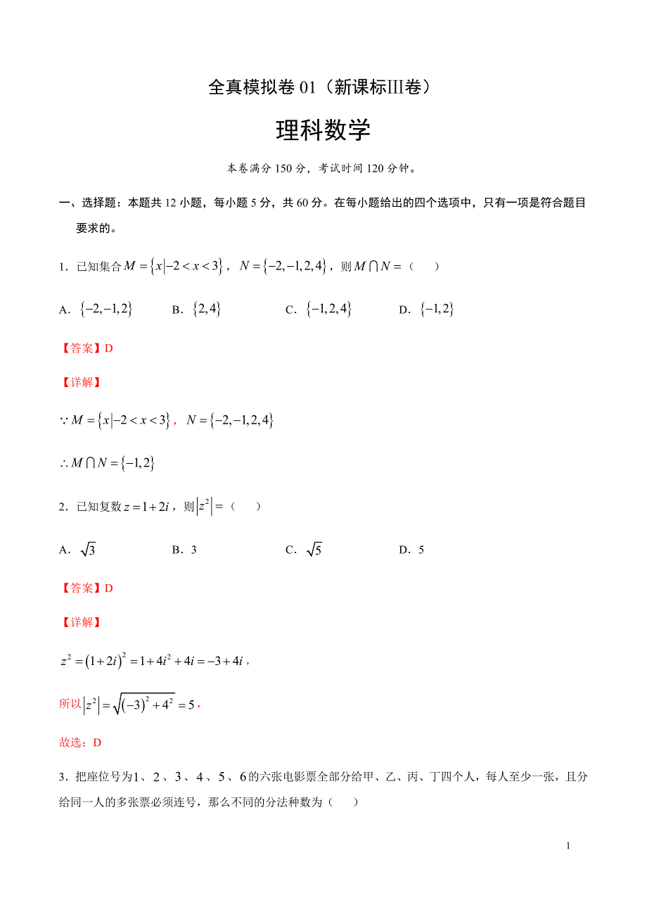 理科数学-全真模拟卷01（新课标Ⅲ卷）（解析版）.docx_第1页