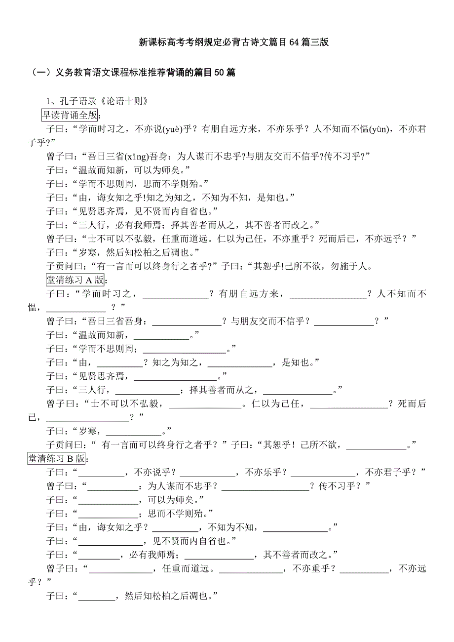 新课标高考考纲规定必背古诗文篇目64篇三版_第1页