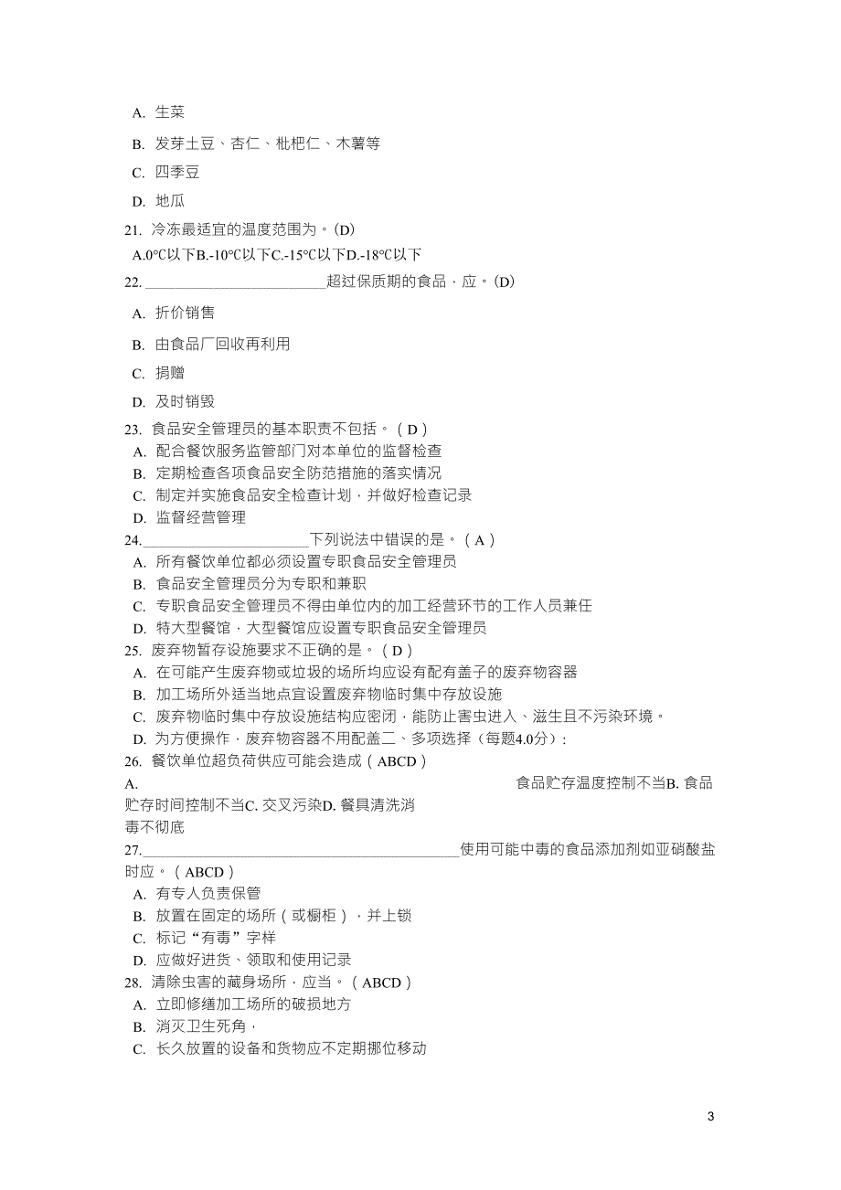 食品安全管理员试卷及答案_第3页