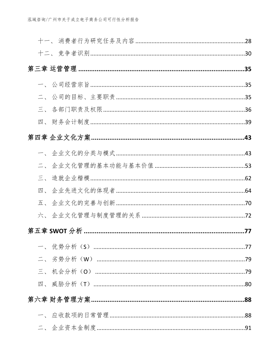 广州市关于成立电子商务公司可行性分析报告_第3页