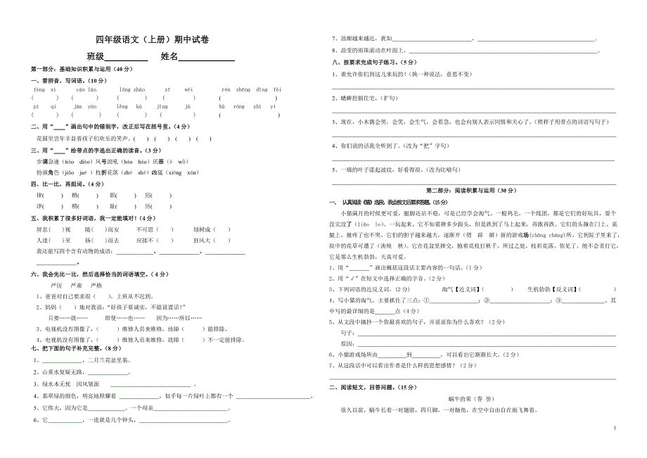 四年级语文上册期中测试卷及答案_第1页