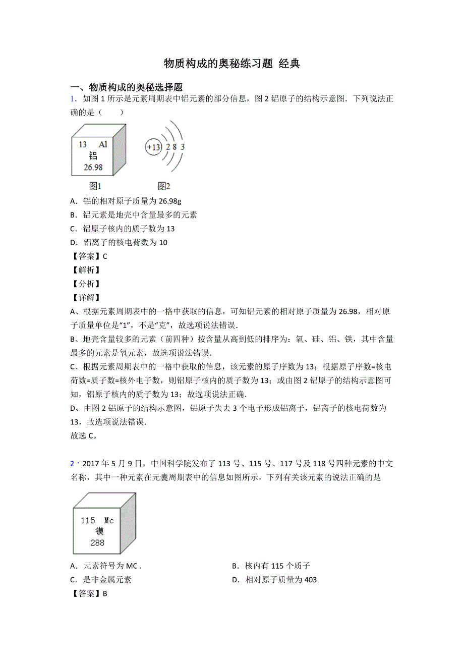 物质构成的奥秘练习题-经典_第1页