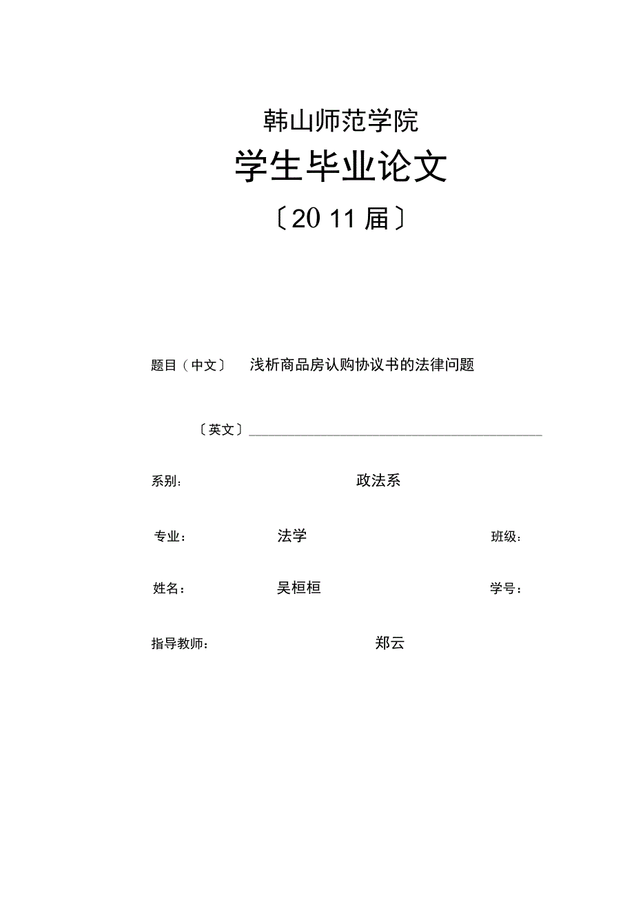 吴桓桓浅析商品房认购协议书的法律问题版_第3页