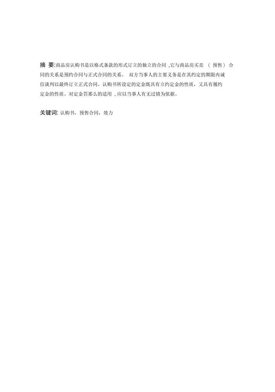 吴桓桓浅析商品房认购协议书的法律问题版_第5页