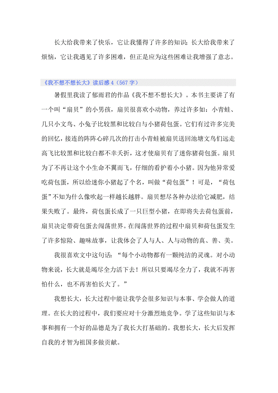 《我不想不想长大》读后感通用15篇_第4页