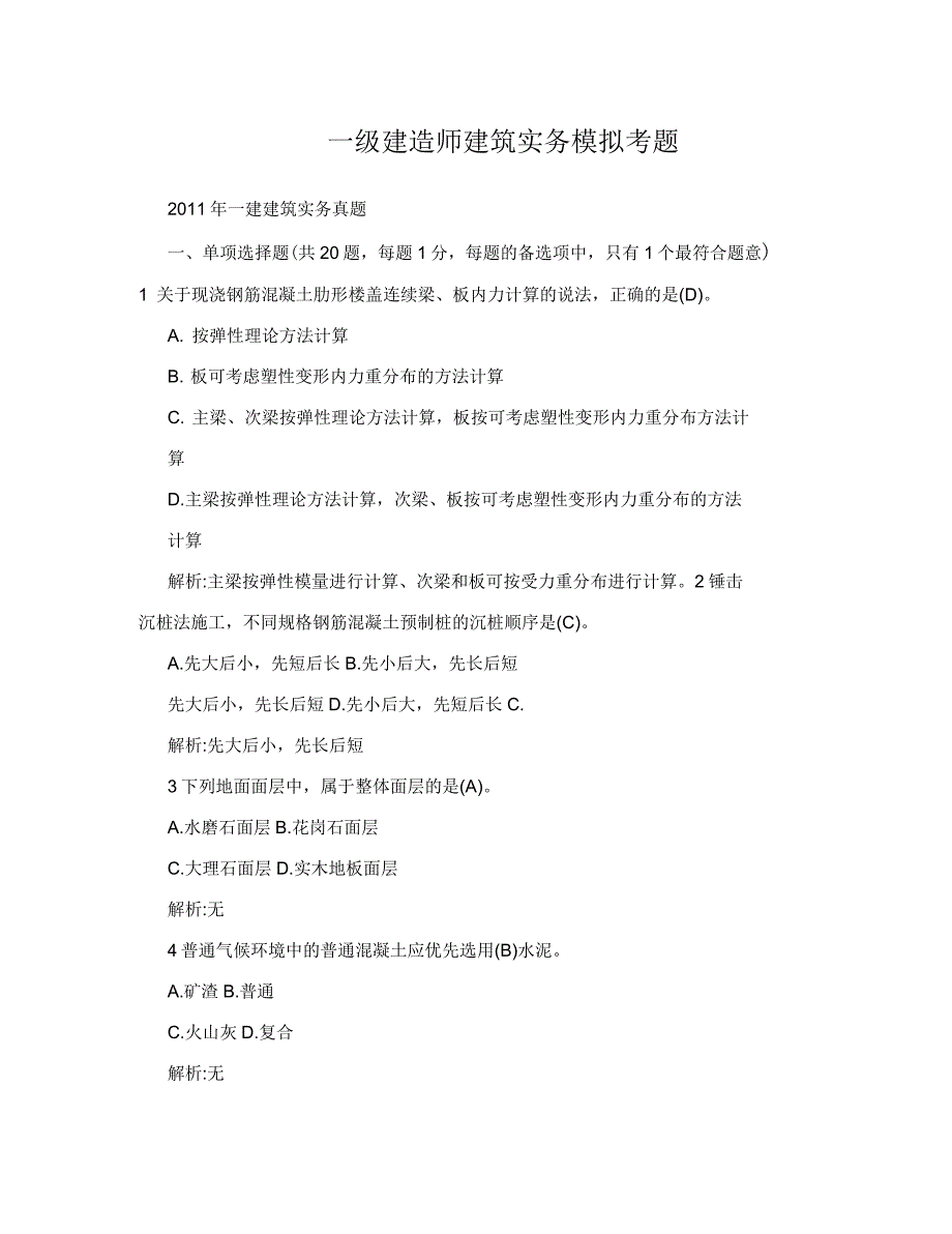 一级建造师建筑实务模拟考题_第1页