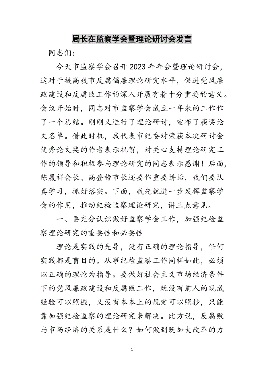 2023年局长在监察学会暨理论研讨会发言范文.doc_第1页