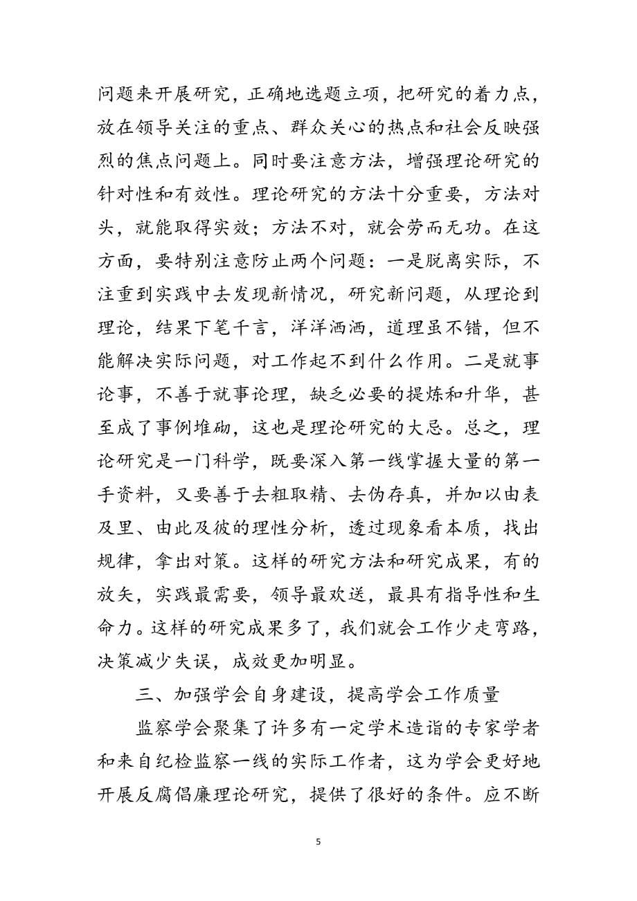 2023年局长在监察学会暨理论研讨会发言范文.doc_第5页