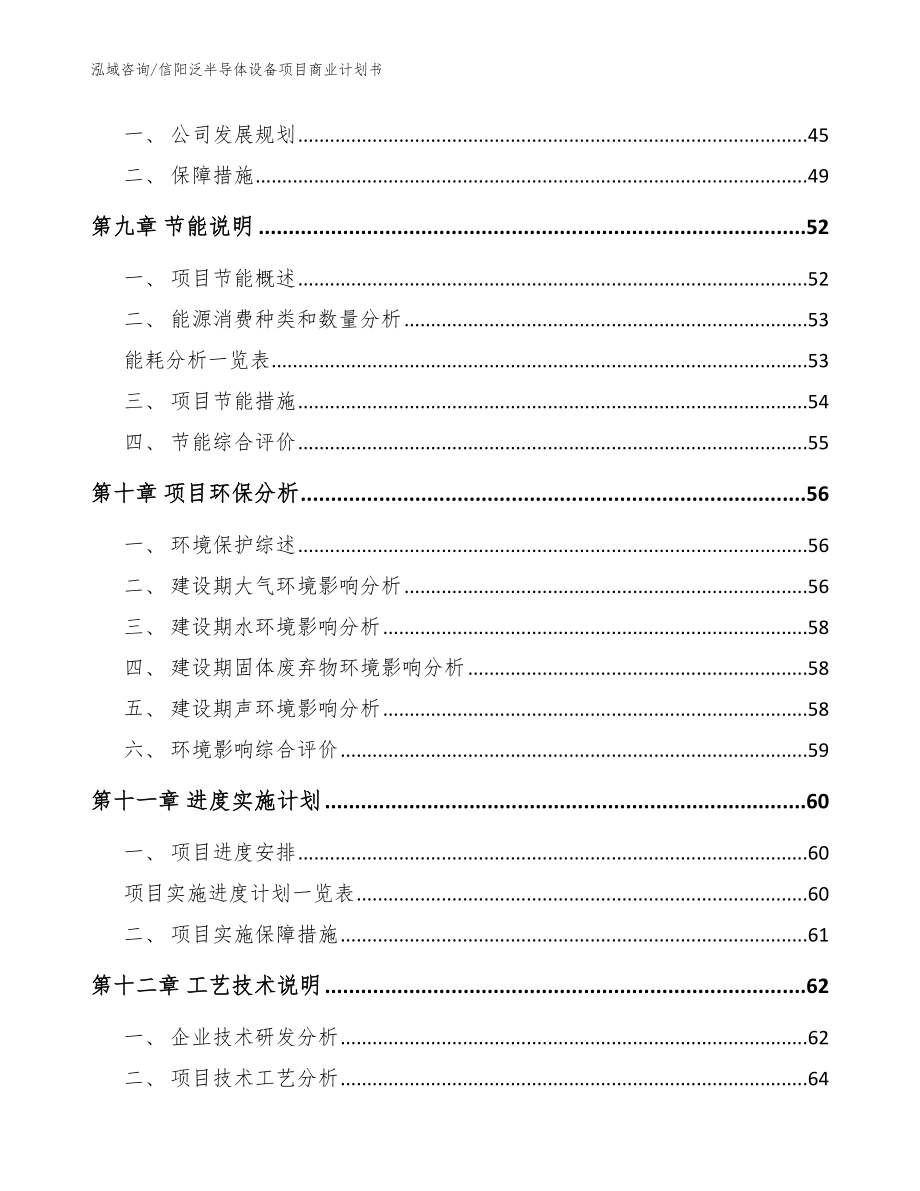 信阳泛半导体设备项目商业计划书_参考模板_第4页