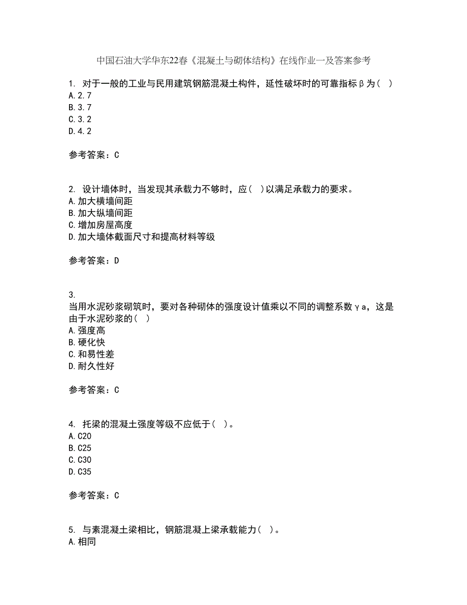 中国石油大学华东22春《混凝土与砌体结构》在线作业一及答案参考4_第1页