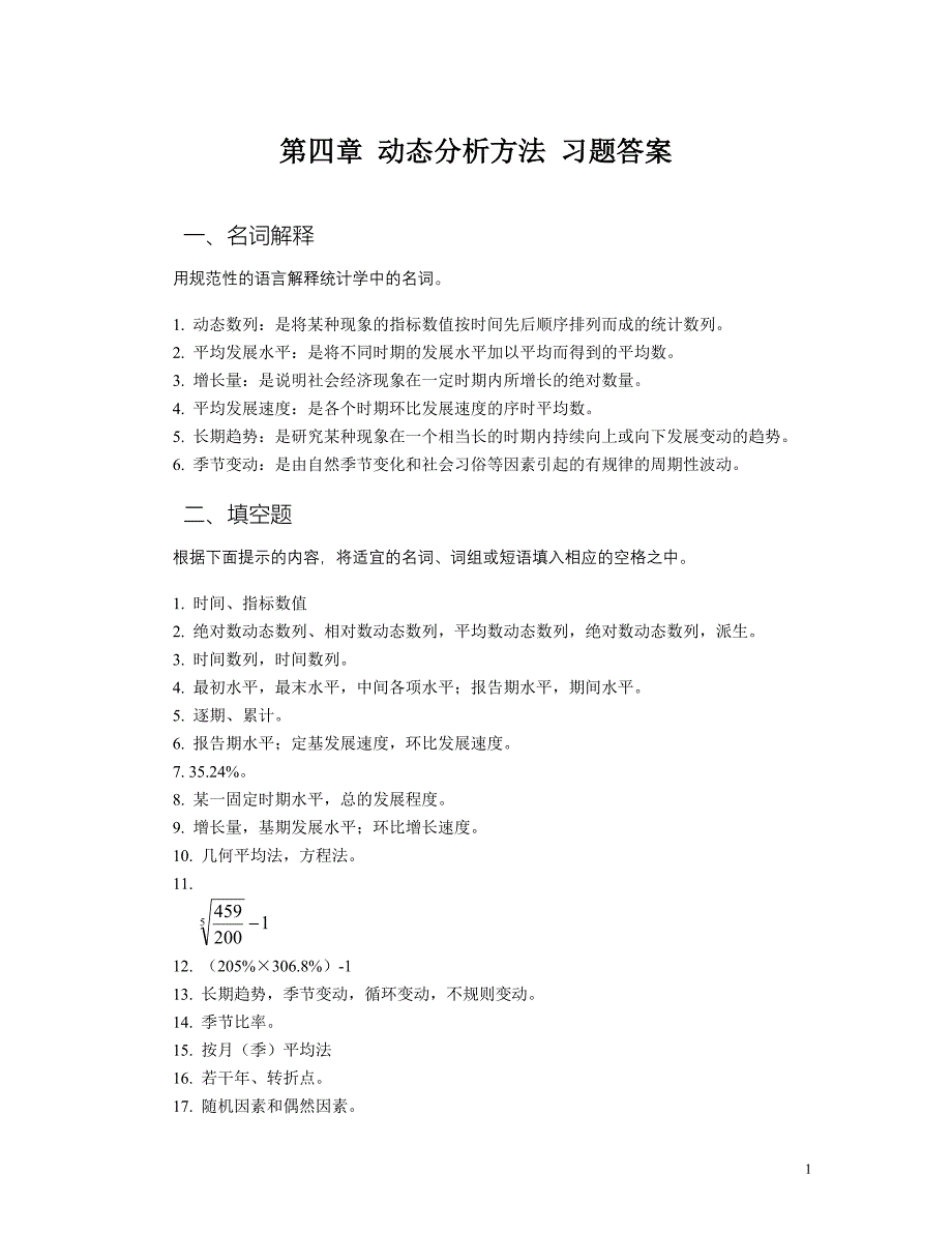 04第四章动态分析方法习题答案.doc_第1页