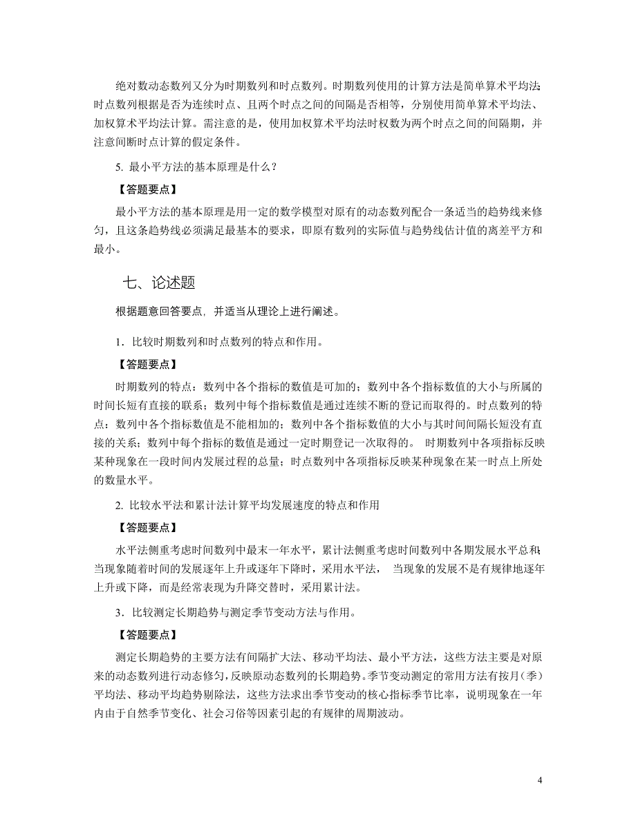 04第四章动态分析方法习题答案.doc_第4页