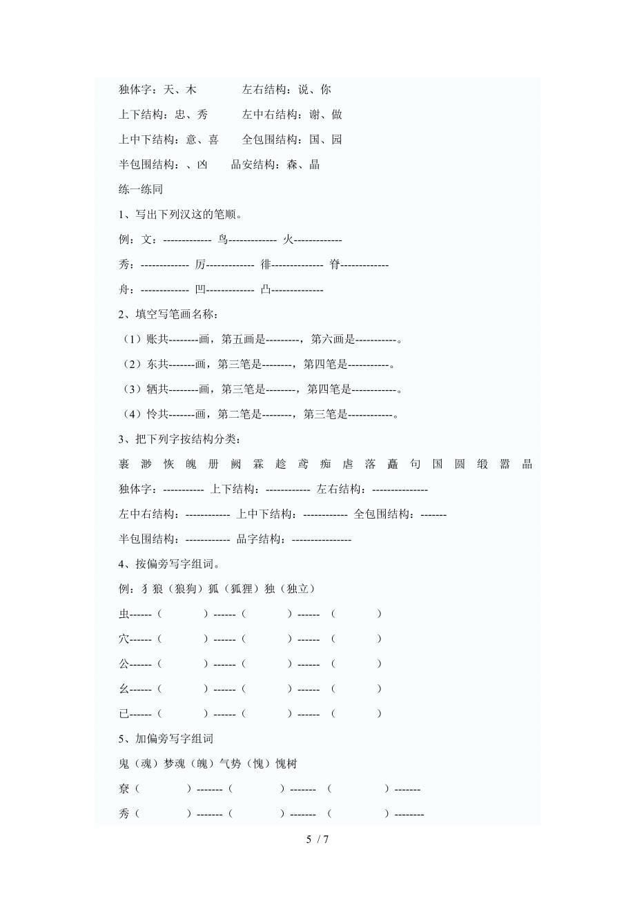 六年级语文复习资料(一)拼音、汉字部分_第5页