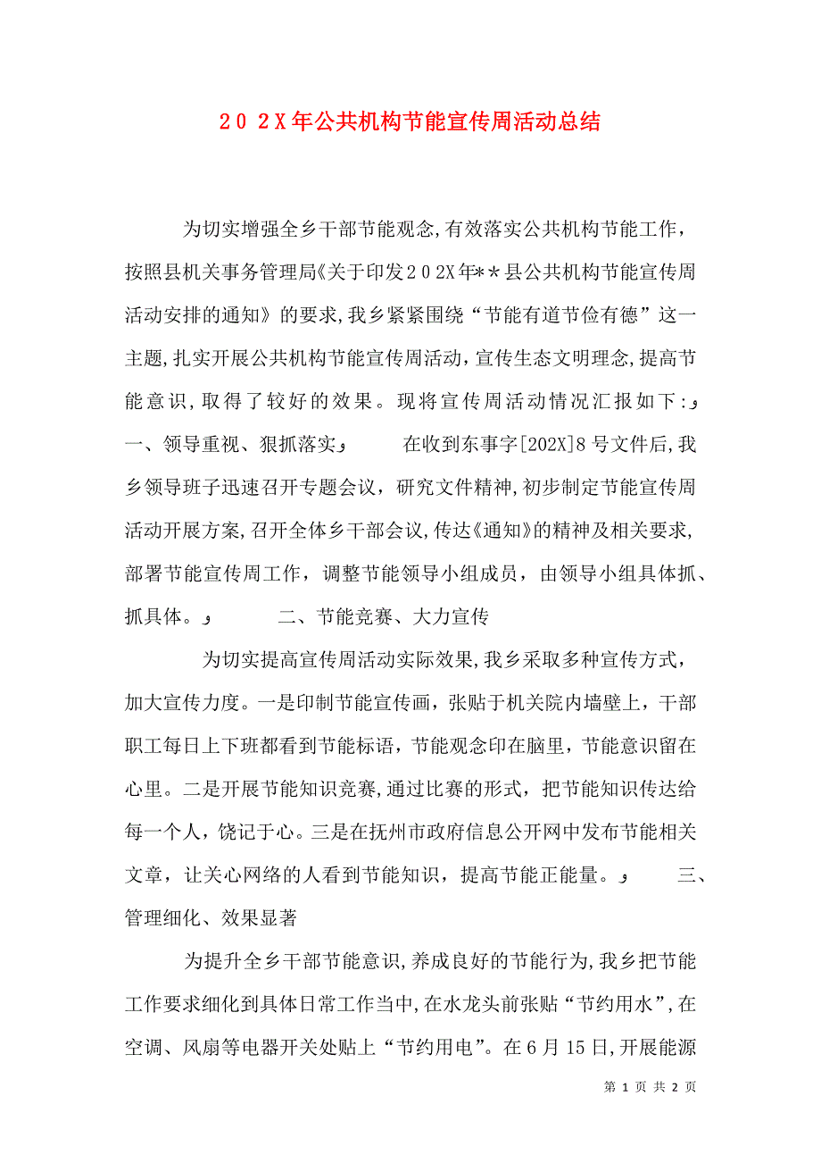 公共机构节能宣传周活动总结_第1页