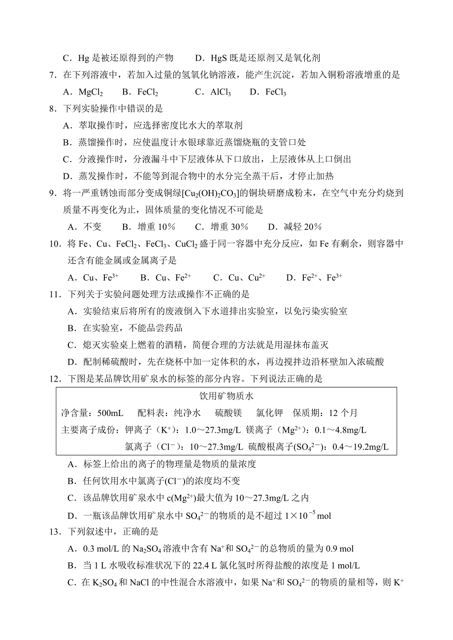 东莞市重点中学高一新课标联合调研考试化学试题_第2页