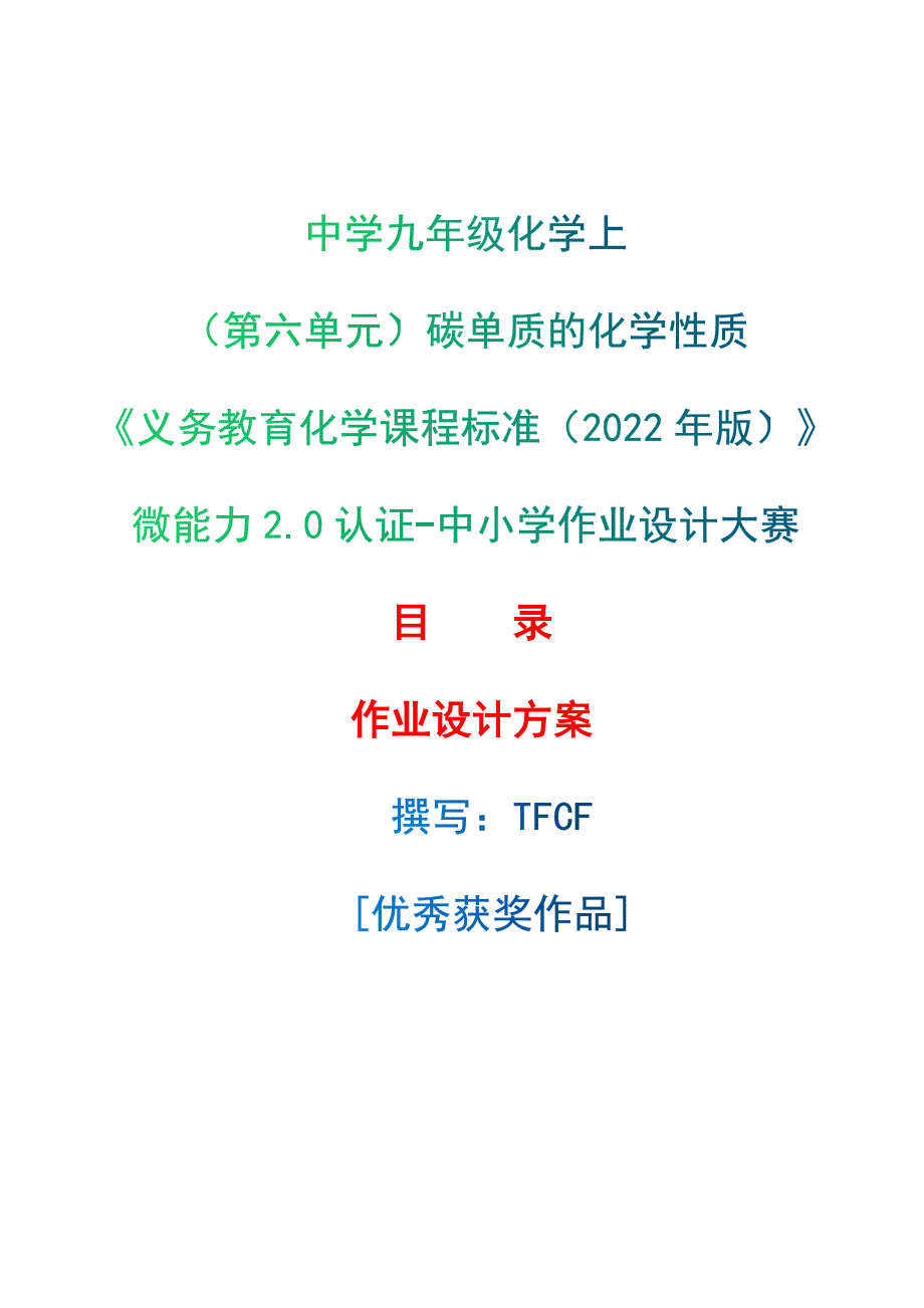 [信息技术2.0微能力]：中学九年级化学上（第六单元）碳单质的化学性质--中小学作业设计大赛获奖优秀作品[模板]-《义务教育化学课程标准（2022年版）》_第1页