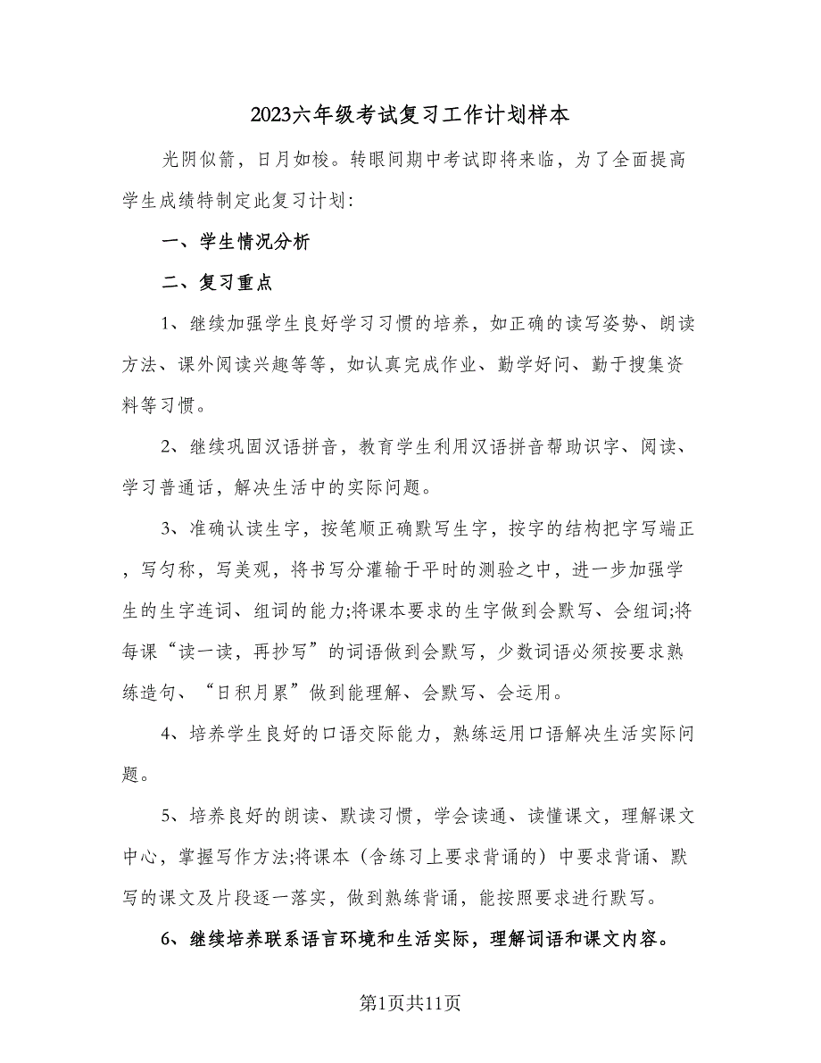 2023六年级考试复习工作计划样本（4篇）_第1页