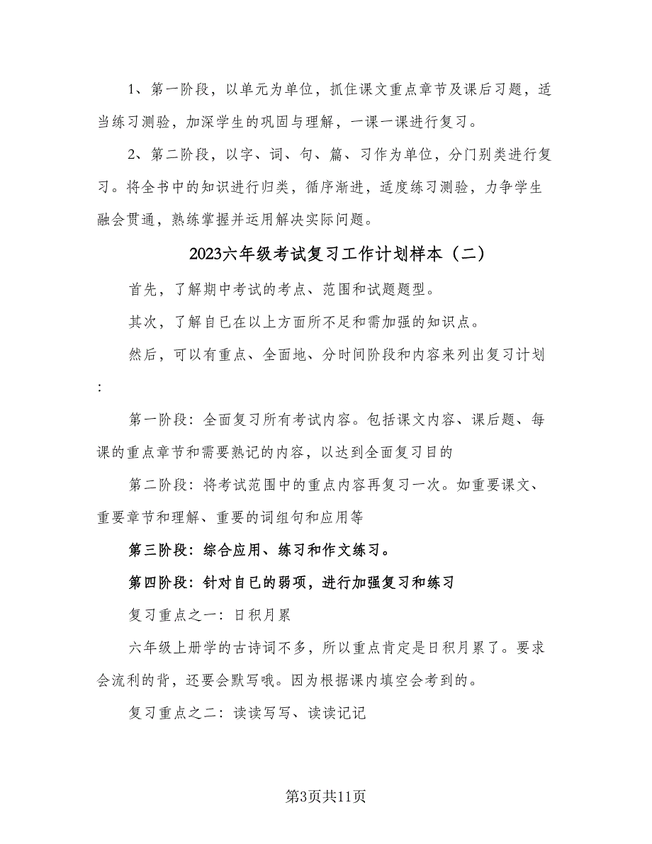 2023六年级考试复习工作计划样本（4篇）_第3页