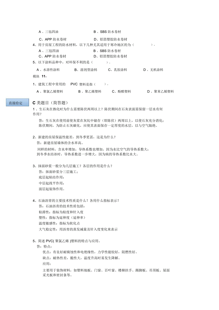 《建筑材料与检测》复习提纲及题库精品资料_第5页