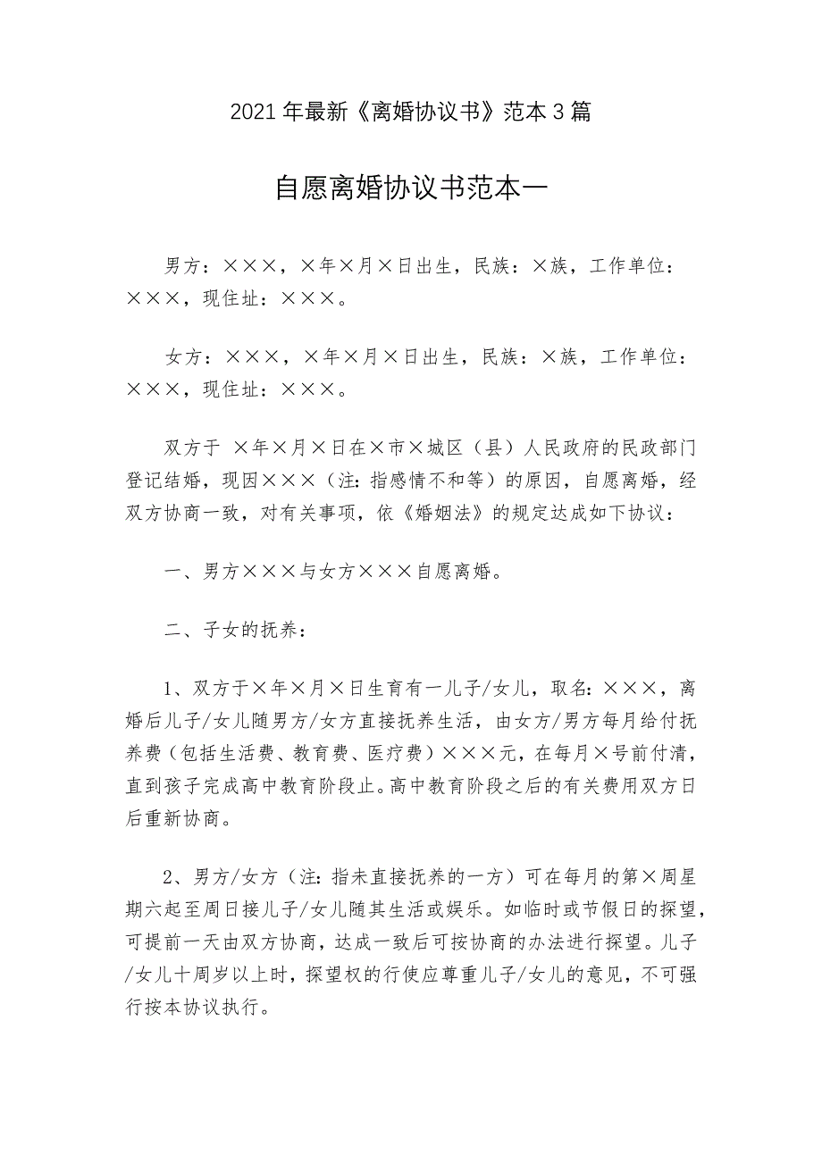 2021年最新《离婚协议书》范本（3篇）_第1页