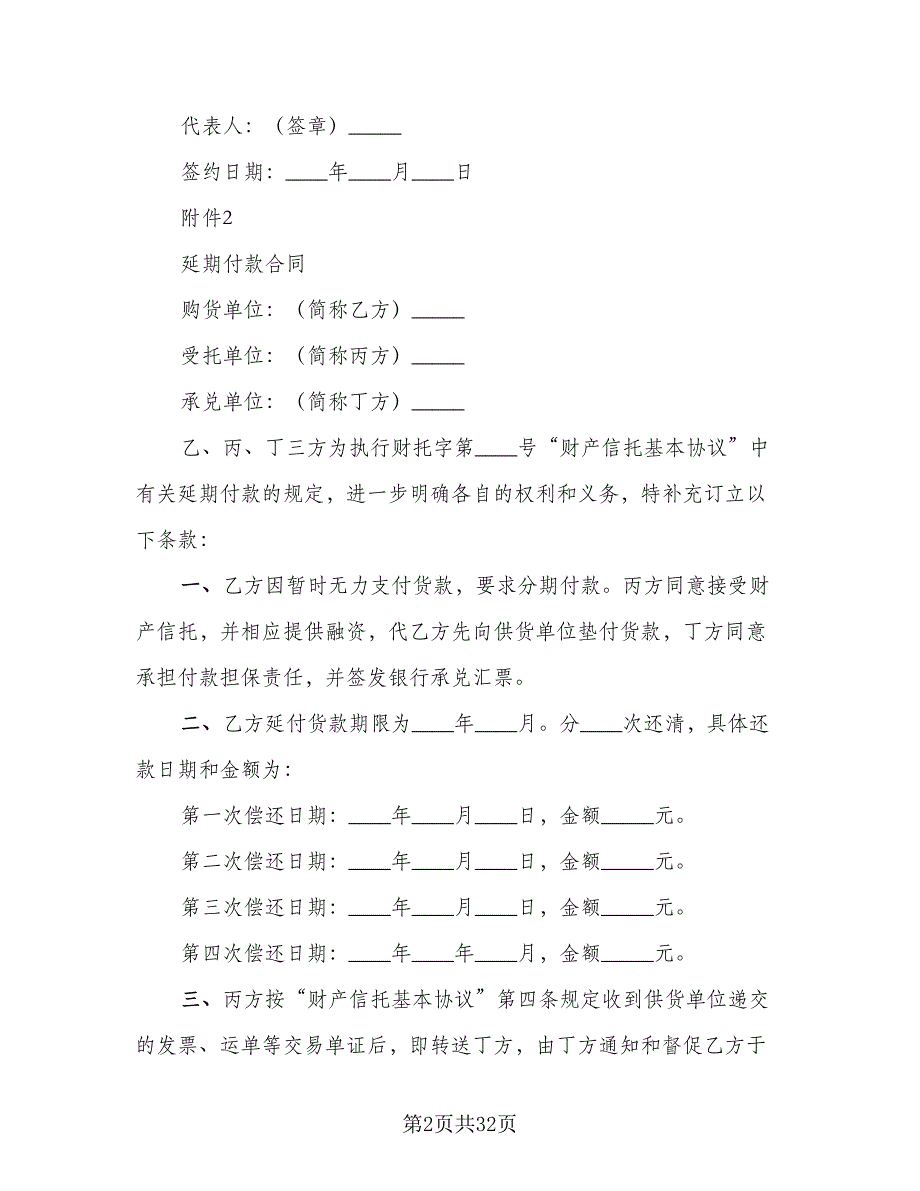 财产信托协议范本（十一篇）.doc_第2页