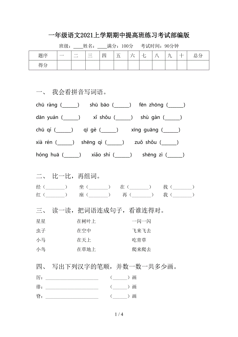 一年级语文上学期期中提高班练习考试部编版_第1页