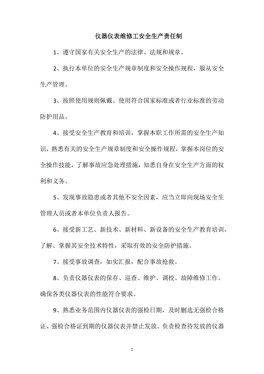 仪器仪表维修工安全生产责任制_第1页