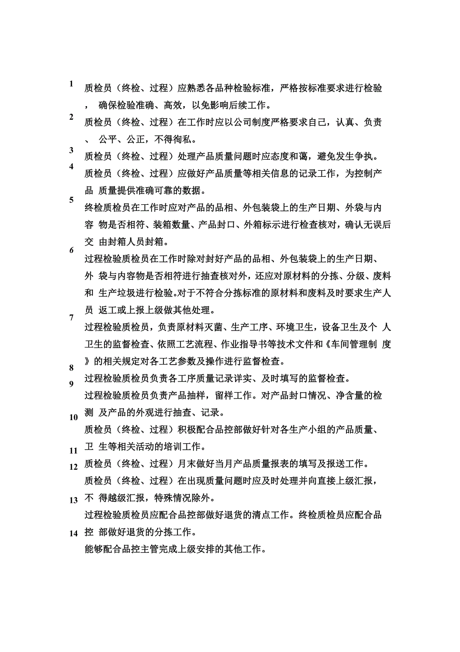 质检员工作职责_第1页