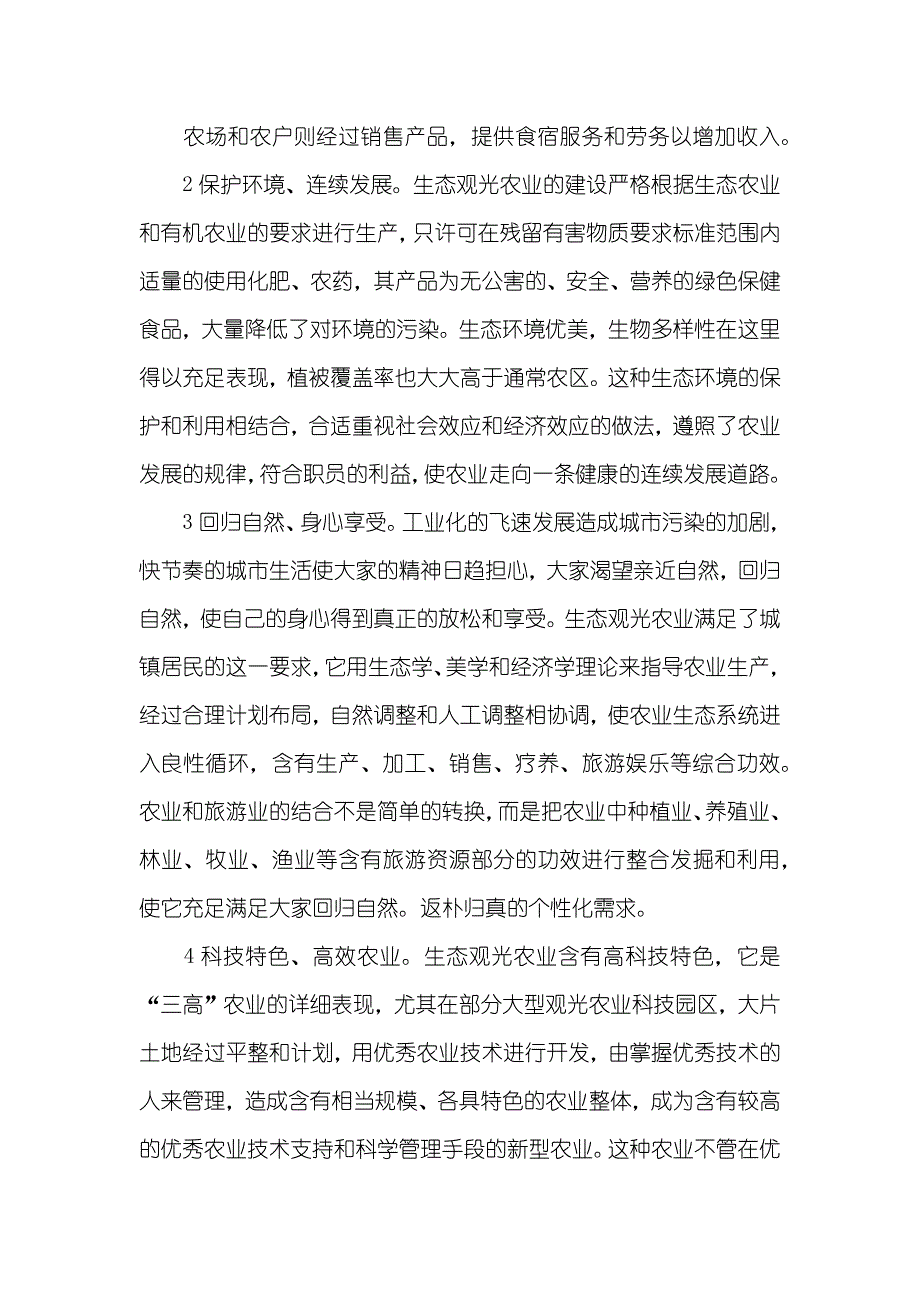 浅谈农场生态观光农业的发展计划和策略_第3页