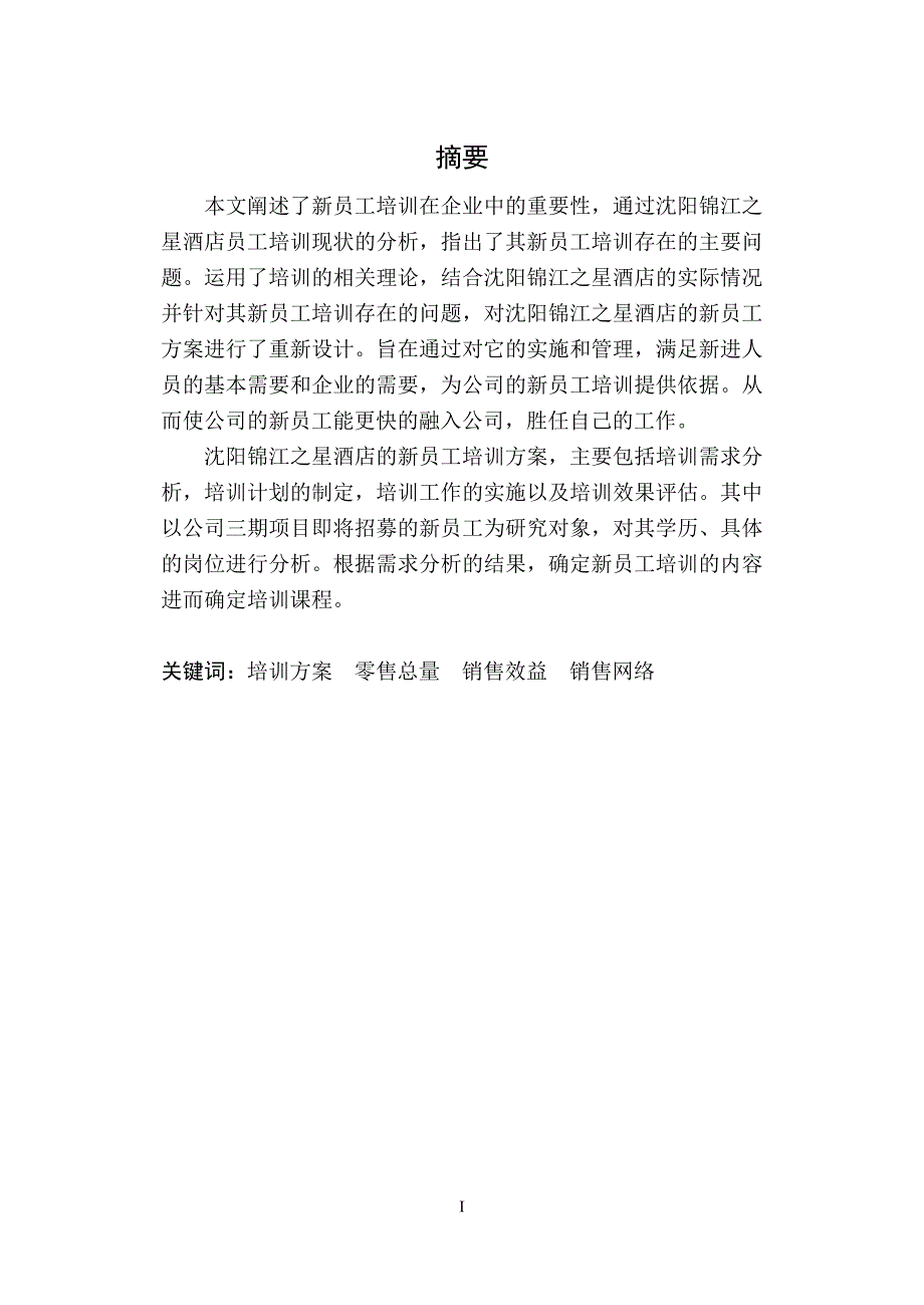 中石油内蒙公司企业文化研究毕业论文.doc_第2页