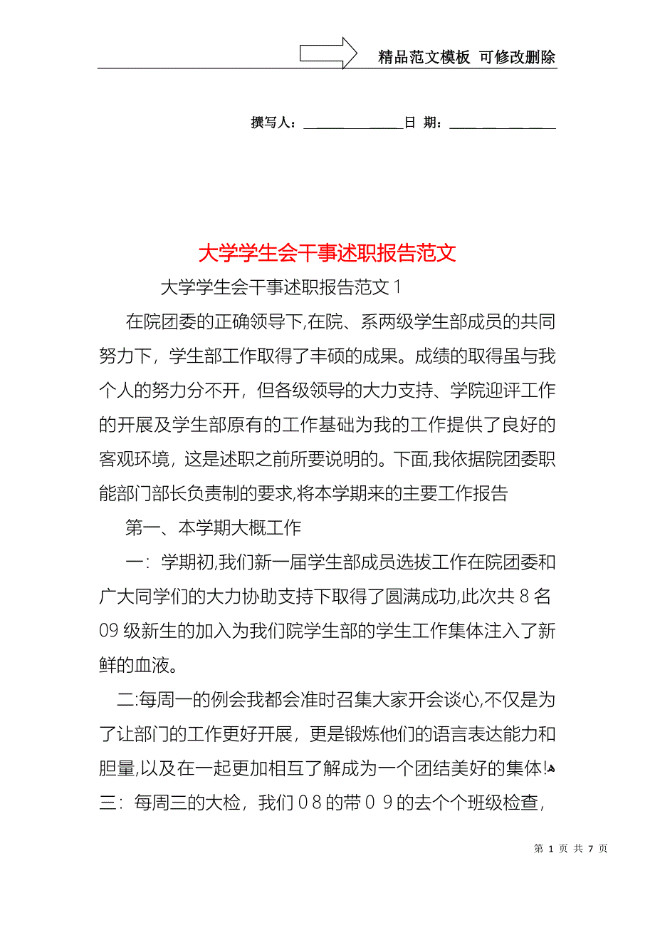 大学学生会干事述职报告范文_第1页