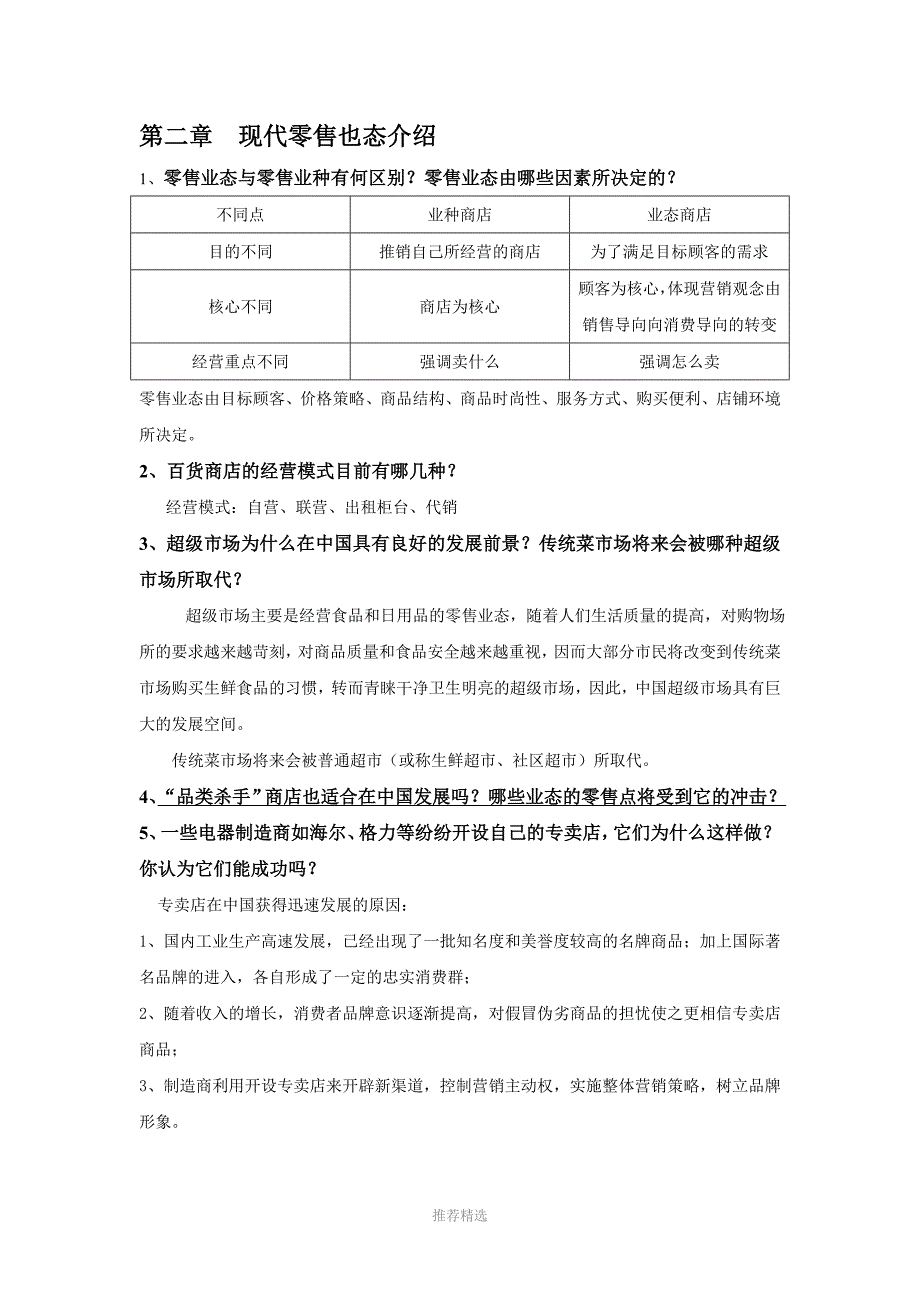 零售学第三版肖怡课后答案详解_第4页