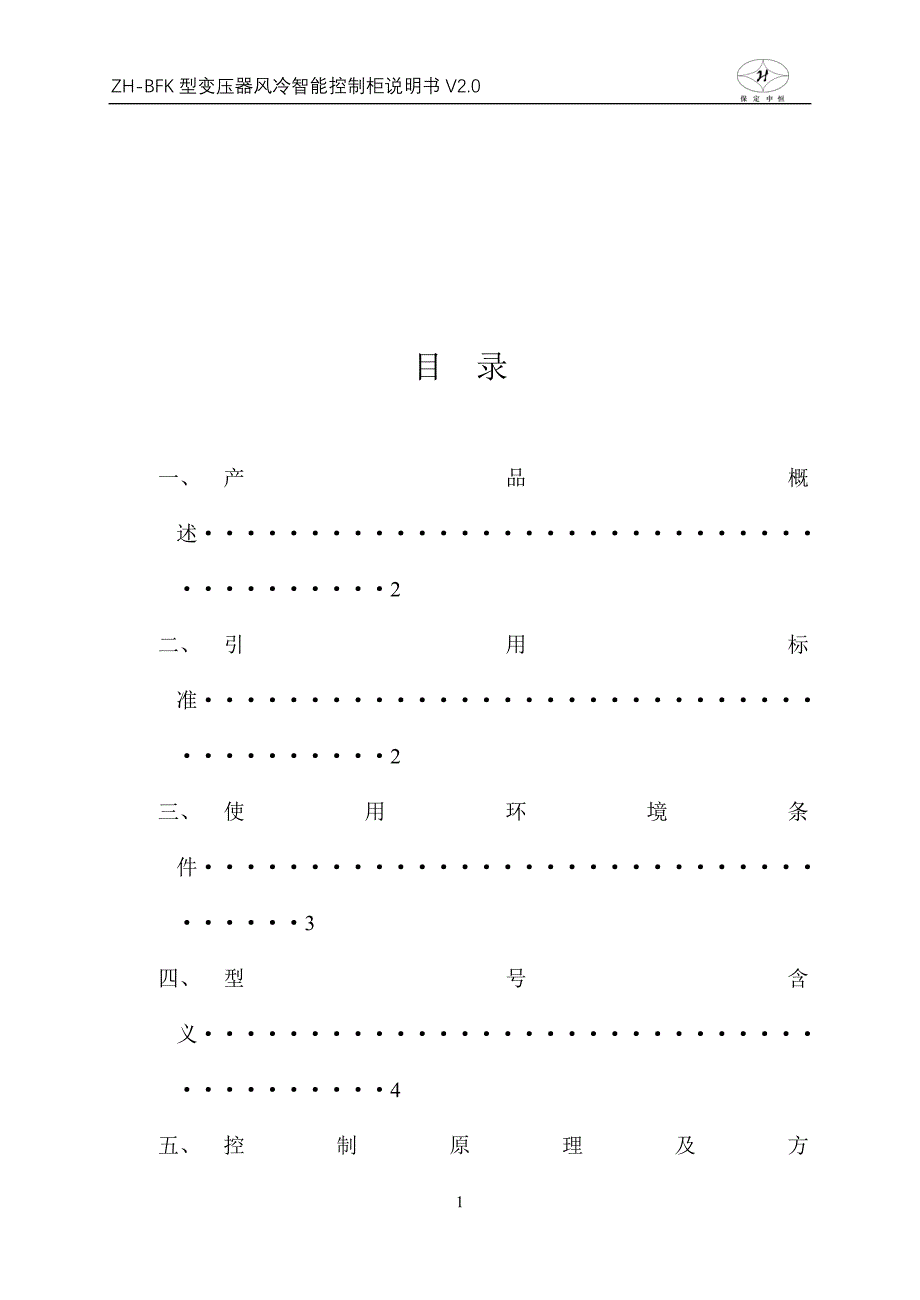 ZH-BFK型变压器风冷智能控制柜说明书b5.doc_第2页