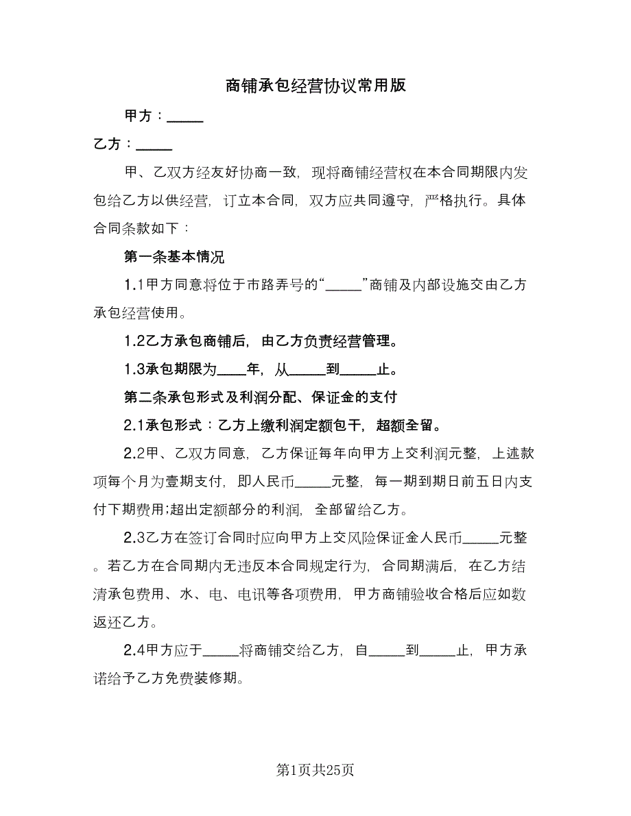 商铺承包经营协议常用版（7篇）_第1页