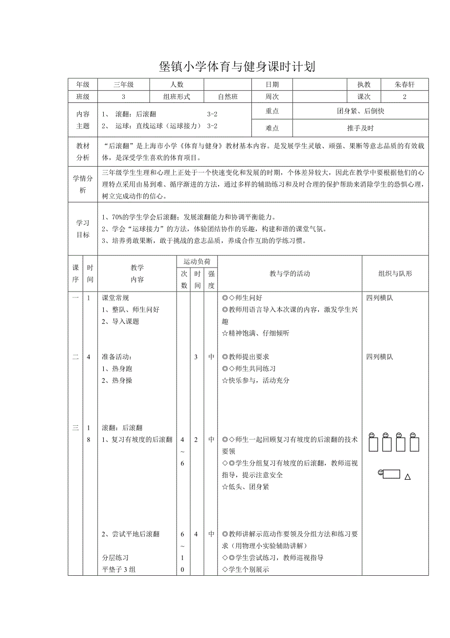 堡镇小学体育与健身课时计划_第1页