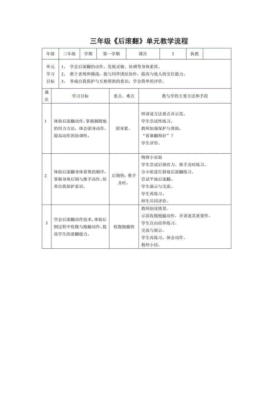 堡镇小学体育与健身课时计划_第3页