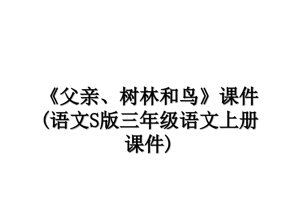 《父亲、树林和鸟》课件(语文S版三年级语文上册课件)_第1页