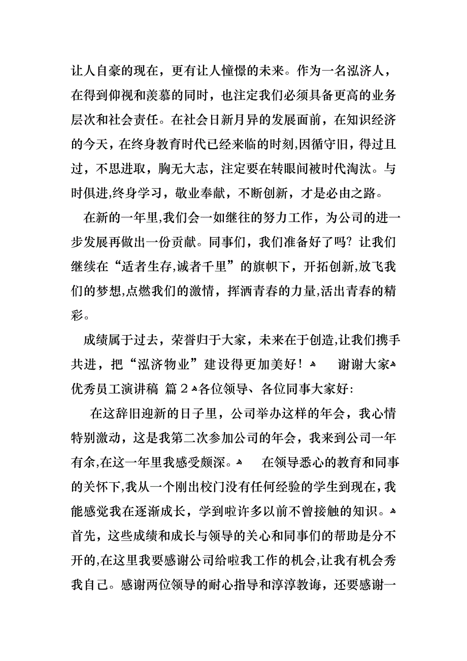 优秀员工演讲稿锦集七篇_第3页