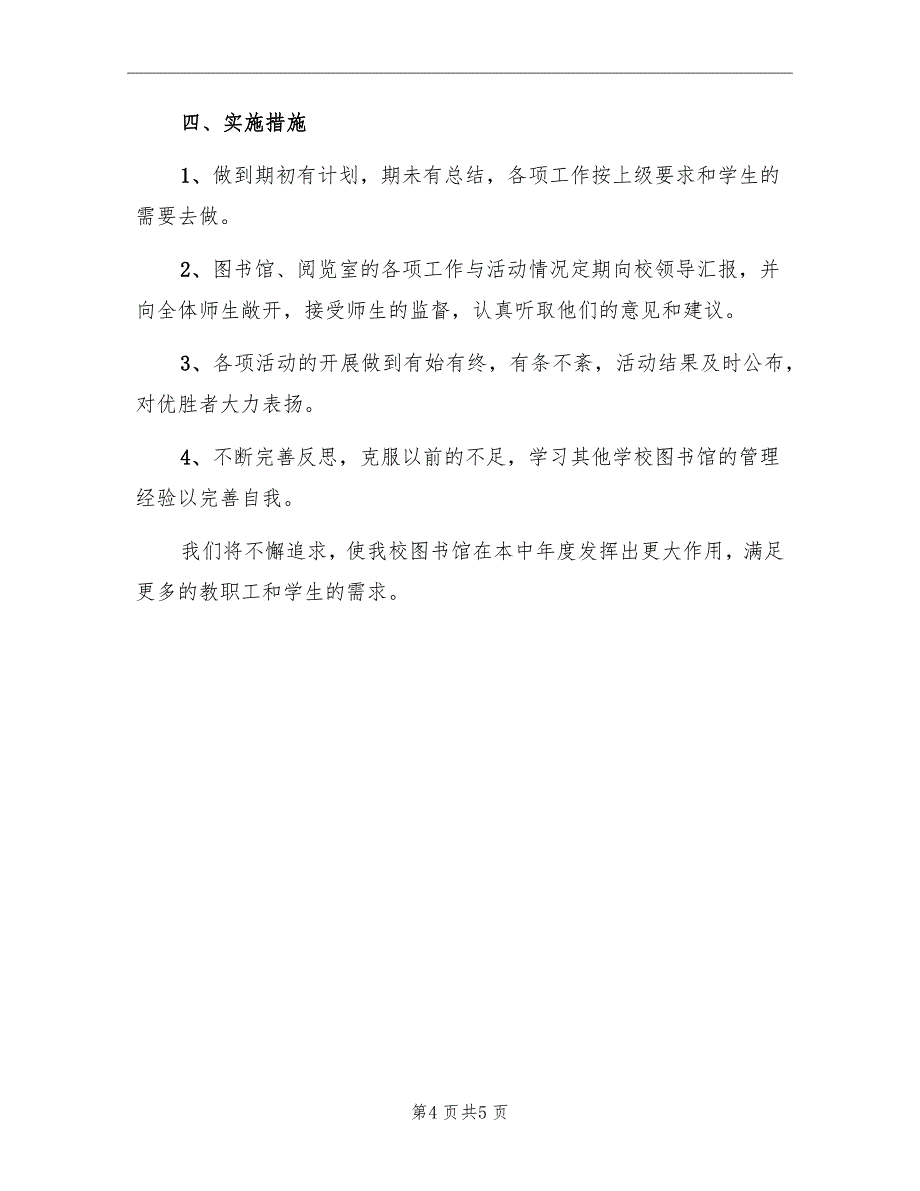 2022年小学图书室工作计划_第4页