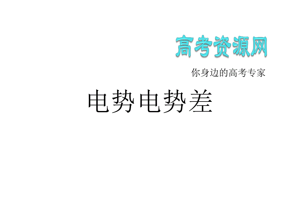 08_竞赛辅导课件_真空中的静电场（4）电势电势差_第2页