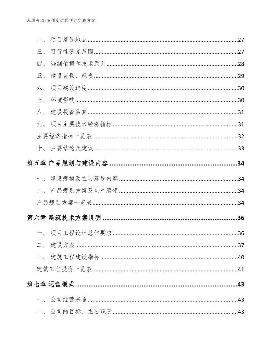 贺州变流器项目实施方案_模板参考_第2页