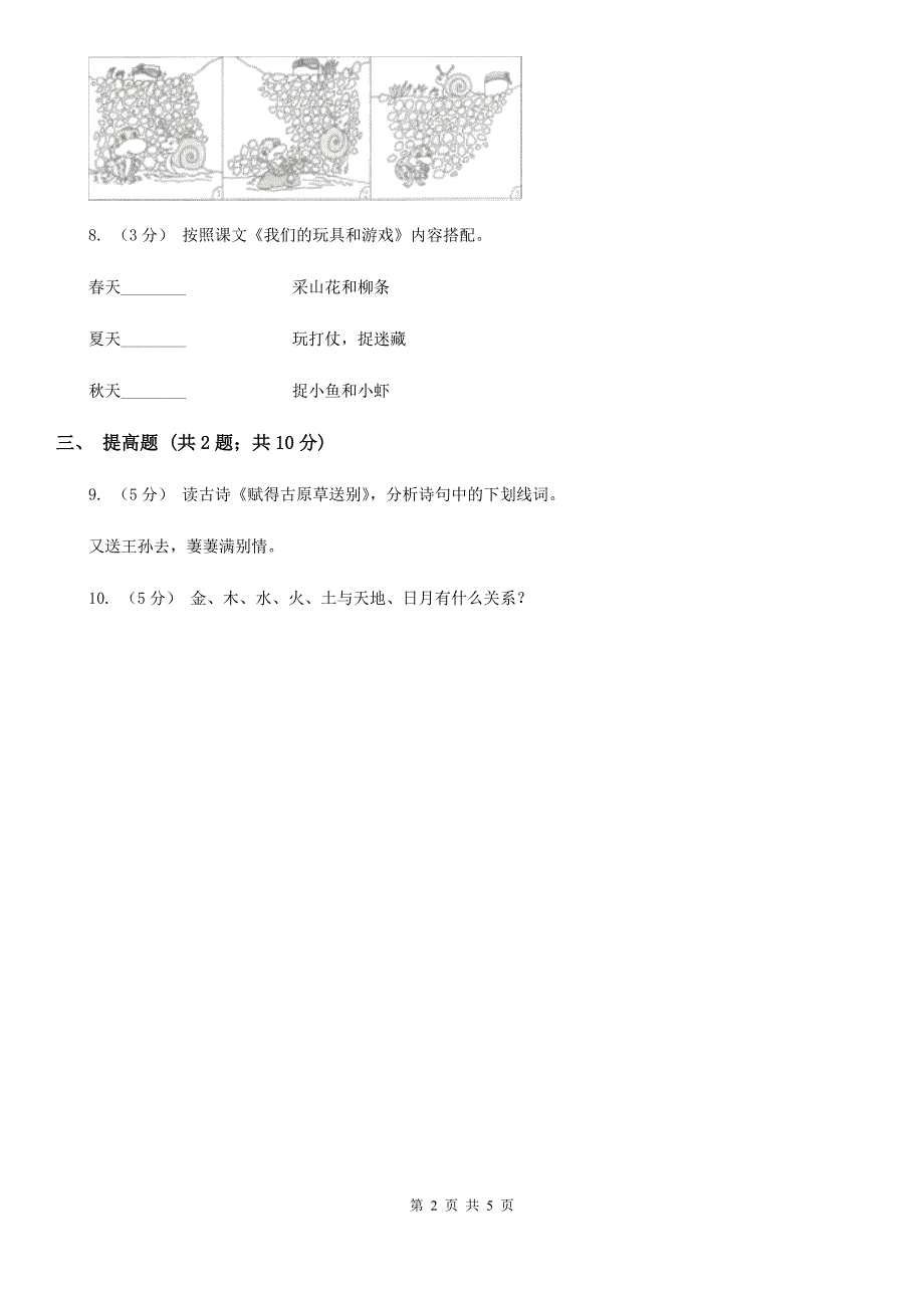 部编版一年级上册语文课文2第5课《影子》提高练习A卷.doc_第2页