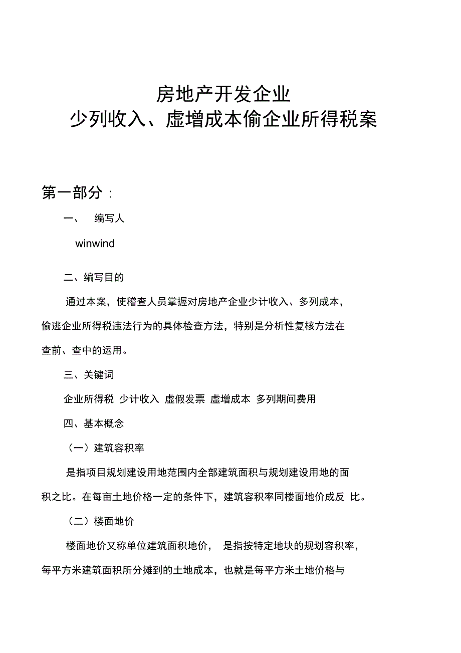 房地产开发企业少列收入虚增成本偷企业所得税案模板_第4页